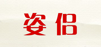 姿侣品牌logo