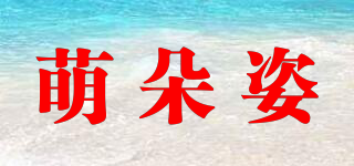 萌朵姿品牌logo