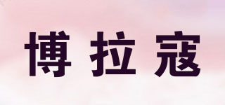 博拉寇品牌logo