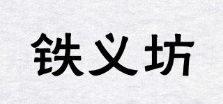 铁义坊品牌logo