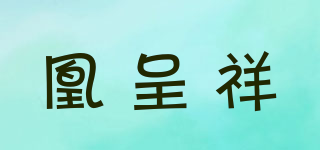 凰呈祥品牌logo