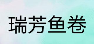 RuiFangFishFoods/瑞芳鱼卷品牌logo