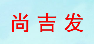 尚吉发品牌logo