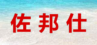 佐邦仕品牌logo