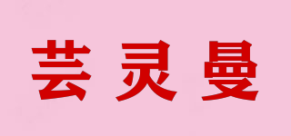 芸灵曼品牌logo