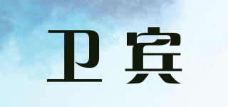 卫宾品牌logo