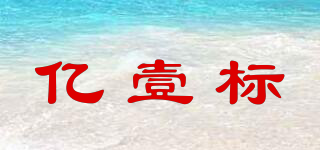 亿壹标品牌logo