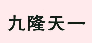 九隆天一品牌logo