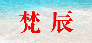 梵辰品牌logo