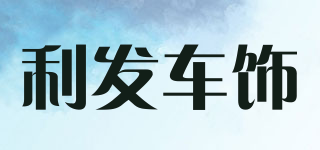 利发车饰品牌logo