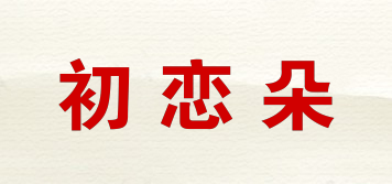 初恋朵品牌logo