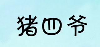 猪四爷品牌logo