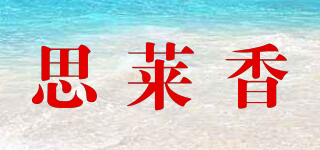 思莱香品牌logo