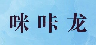 咪咔龙品牌logo