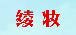 绫妆品牌logo
