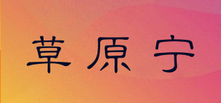 草原宁品牌logo
