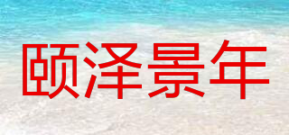 颐泽景年品牌logo