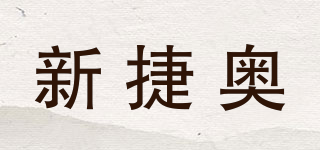 新捷奥品牌logo