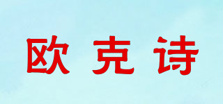 欧克诗品牌logo