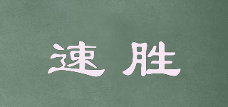 速胜品牌logo