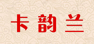 卡韵兰品牌logo