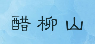 醋柳山品牌logo
