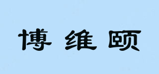 博维颐品牌logo