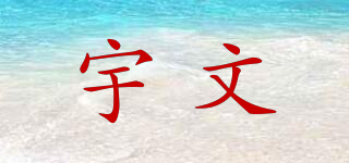 宇文品牌logo