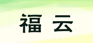 福云品牌logo