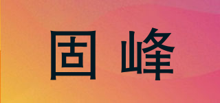 固峰品牌logo