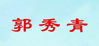 郭秀青品牌logo