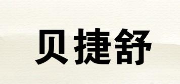 贝捷舒品牌logo