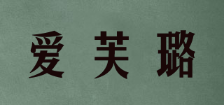 luvloob/爱芙璐品牌logo