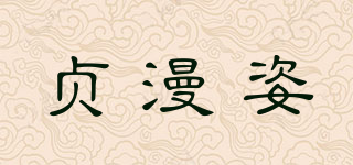 贞漫姿品牌logo