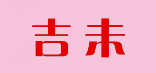 吉未品牌logo