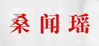 桑闻瑶品牌logo