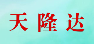天隆达品牌logo