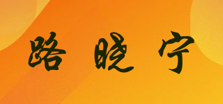 路晓宁品牌logo