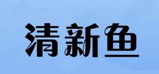 清新鱼品牌logo