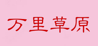 万里草原品牌logo
