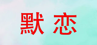 默恋品牌logo