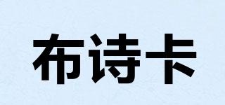 布诗卡品牌logo