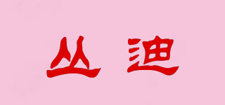 丛迪品牌logo