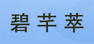 碧芊萃品牌logo