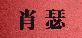 肖瑟品牌logo