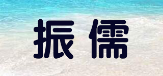 振儒品牌logo