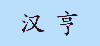 汉亨品牌logo