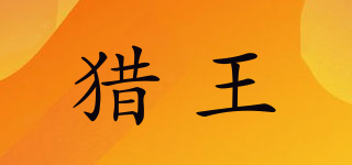 猎王品牌logo