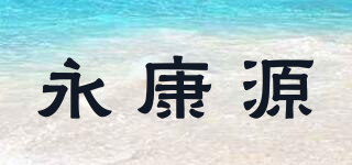 永康源品牌logo