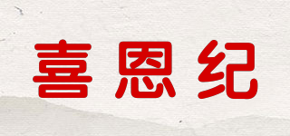 喜恩纪品牌logo